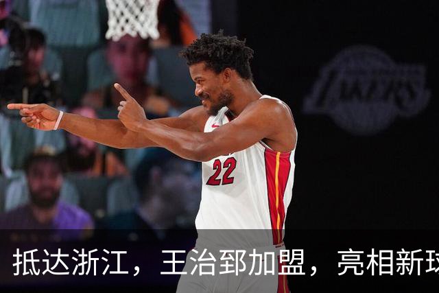 抵达浙江，王治郅加盟，亮相新球队，薪酬曝光，姚明期待