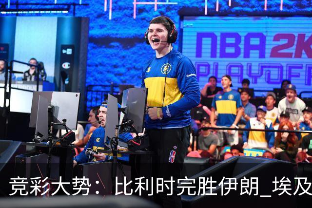 竞彩大势：比利时完胜伊朗 埃及赢球可期
