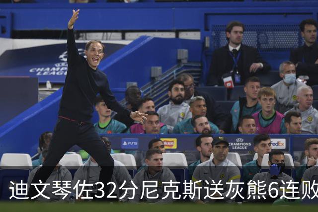 迪文琴佐32分尼克斯送灰熊6连败 热火大胜魔术